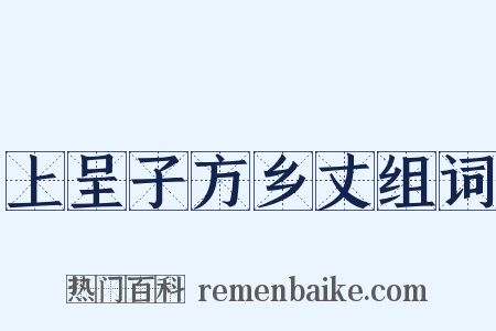 上呈子方乡丈组词是什么意思的图片